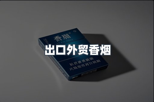出口外贸香烟